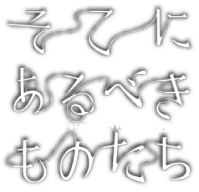 そこにあるべきものたち
